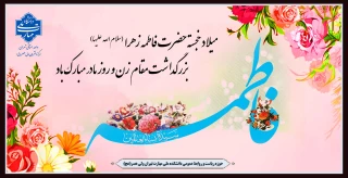 میلاد خجسته حضرت فاطمه زهرا (س)، بزرگداشت مقام زن و روز مادر مبارک باد