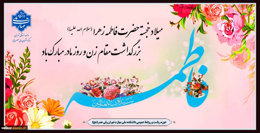 میلاد خجسته حضرت فاطمه زهرا (س)، بزرگداشت مقام زن و روز مادر مبارک باد 2