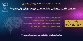 همایش علمی، پژوهشی دانشکده ملی مهارت تهران، ولی عصر(عج)