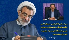 رأی اعتماد شورای عالی انقلاب فرهنگی به دکتر زمانی به‌ عنوان رئیس دانشگاه ملی مهارت