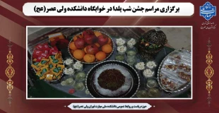 برگزاری مراسم شب یلدا در خوابگاه دانشکده ولی عصر(عج) 2