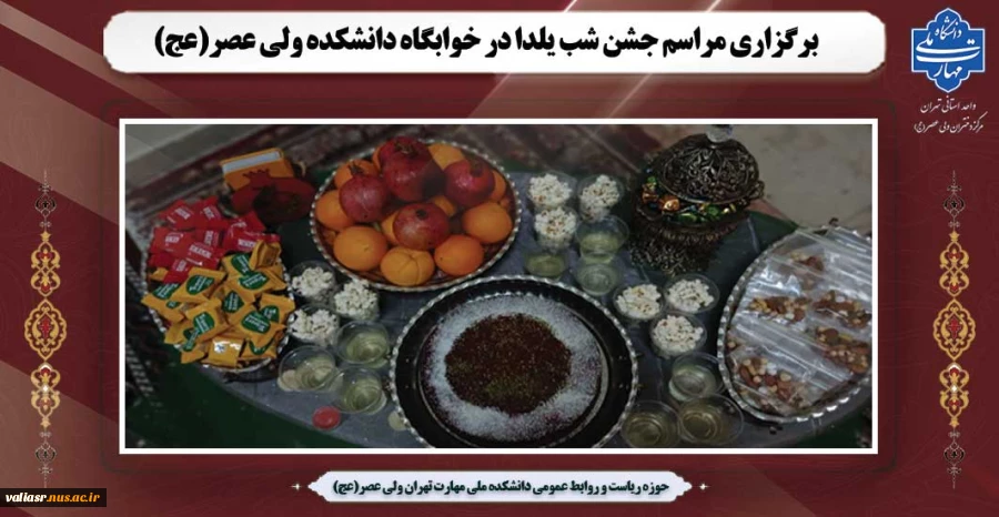 برگزاری مراسم شب یلدا در خوابگاه دانشکده ولی عصر(عج) 2