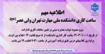 ساعت کاری دانشکده 2