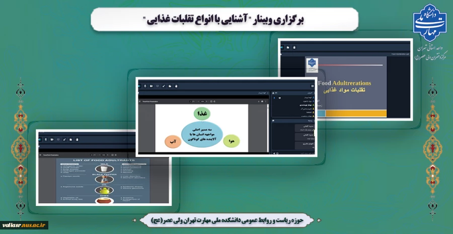 برگزاری وبینار "آشنایی با انواع تقلبات غذایی" 2