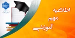 برگزاری امتحان برای افرادی که در یک زمان دو آزمون دارند 2