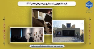 بازید دانشجویان رشته معماری از موزه هنرهای معاصر تهران 7