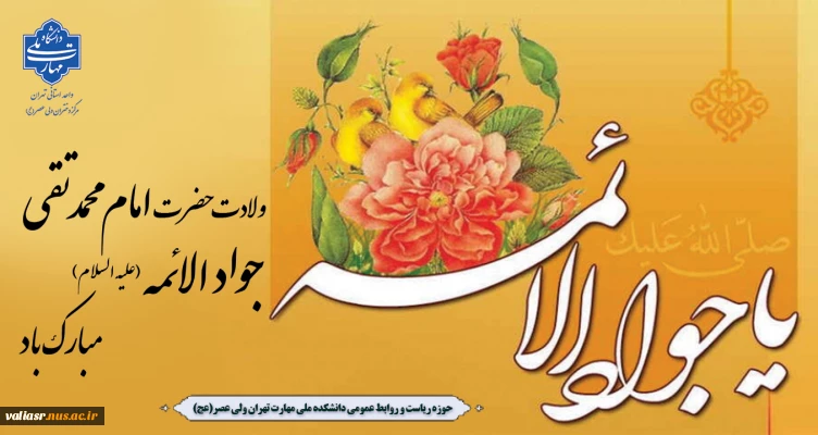 میلاد حضرت جوادالائمه امام محمدِتقی(ع) مبارک باد