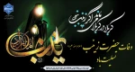 پنجشنبه ۲۷ دی وفات حضرت زینب سلام الله علیها 2