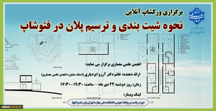 برگزاری ورکشاپ آنلاین "نحوه شیت بندی و ترسیم پلان در فتوشاپ" 2