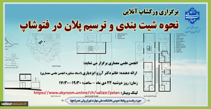 برگزاری ورکشاپ آنلاین "نحوه شیت بندی و ترسیم پلان در فتوشاپ"