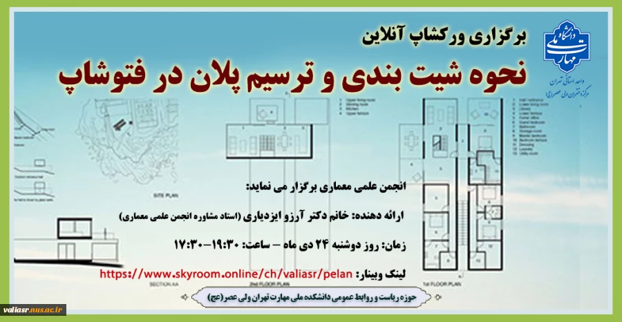 برگزاری ورکشاپ آنلاین "نحوه شیت بندی و ترسیم پلان در فتوشاپ" 2