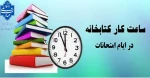 ساعات کاری کتابخانه در ایام امتحانات 3