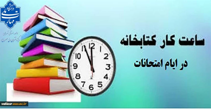 ساعات کاری کتابخانه در ایام امتحانات