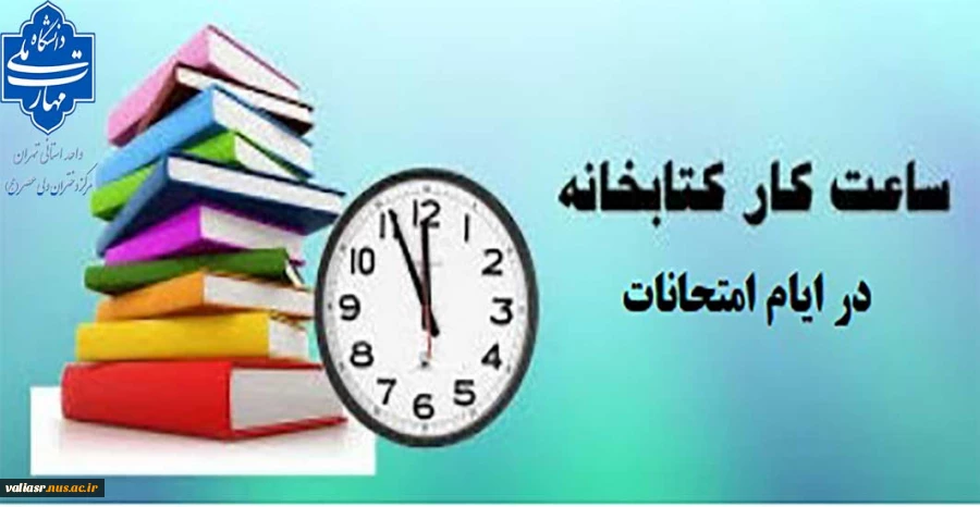 ساعات کاری کتابخانه در ایام امتحانات 3