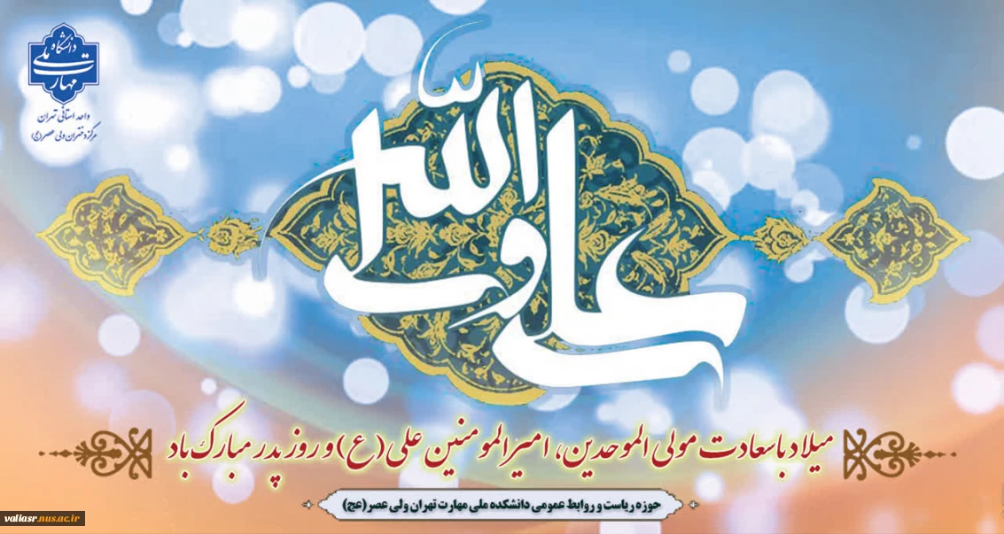 میلاد باسعادت مولی الموحدین، امیرالمومنین علی(ع) و روز پدر مبارک باد