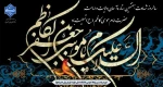 سالروز شهادت هفتمین ستاره آسمان ولایت و امامت، حضرت امام موسی کاظم (ع) تسلیت باد 2