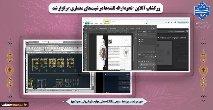ورکشاپ آنلاین "نحوه ارائه  نقشه‌ها در شیت‌های معماری" برگزار شد