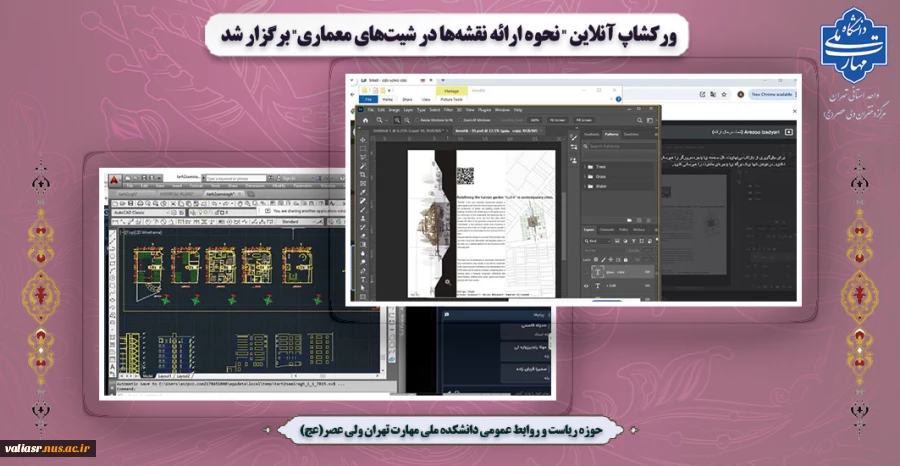 ورکشاپ آنلاین "نحوه ارائه  نقشه‌ها در شیت‌های معماری" برگزار شد 2