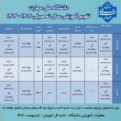 تقویم آموزشی سال تحصیلی 1404 - 1403 3