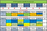 جدول  زمان بندی و حذف  و اضافه2-1403 3