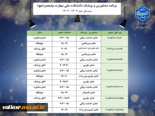 جدول زمان بندی خدمات مشاوره و پزشک 2