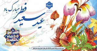 حلول ماه شوال و فرا رسیدن عید سعید فطر گرامی باد