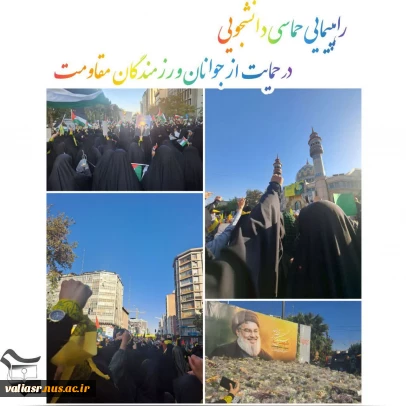 راهپیمایی حماسی دانشجویی در حمایت از جوانان و رزمندگان مقاومت