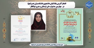 افتخارآفرینی یکتا کیانی دانشجوی دانشکده ولی عصر(عج) در " چهارمین جشنواره ملی فرهنگی و هنری ذوالفقار " 2