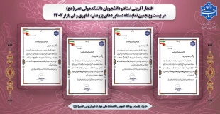 افتخارآفرینی استاد و دانشجویان دانشکده ولی عصر(عج) در "بیست و پنجمین نمایشگاه دستاوردهای پژوهش، فناوری و فن بازار1403" 2