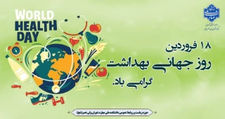 روز جهانی بهداشت گرامی باد.