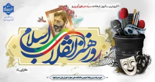 روز هنر انقلاب اسلامی و مقام شامخ شهید سید مرتضی آوینی گرامی باد