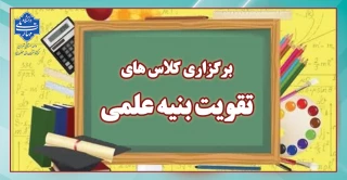 برگزاری کلاس های تقویت بنیه علمی