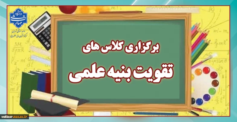 برگزاری کلاس های تقویت بنیه علمی