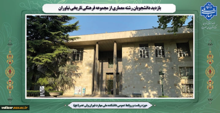 بازدید دانشجویان رشته معماری از مجموعه فرهنگی تاریخی نیاوران