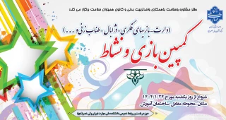 کمپین بازی و نشاط