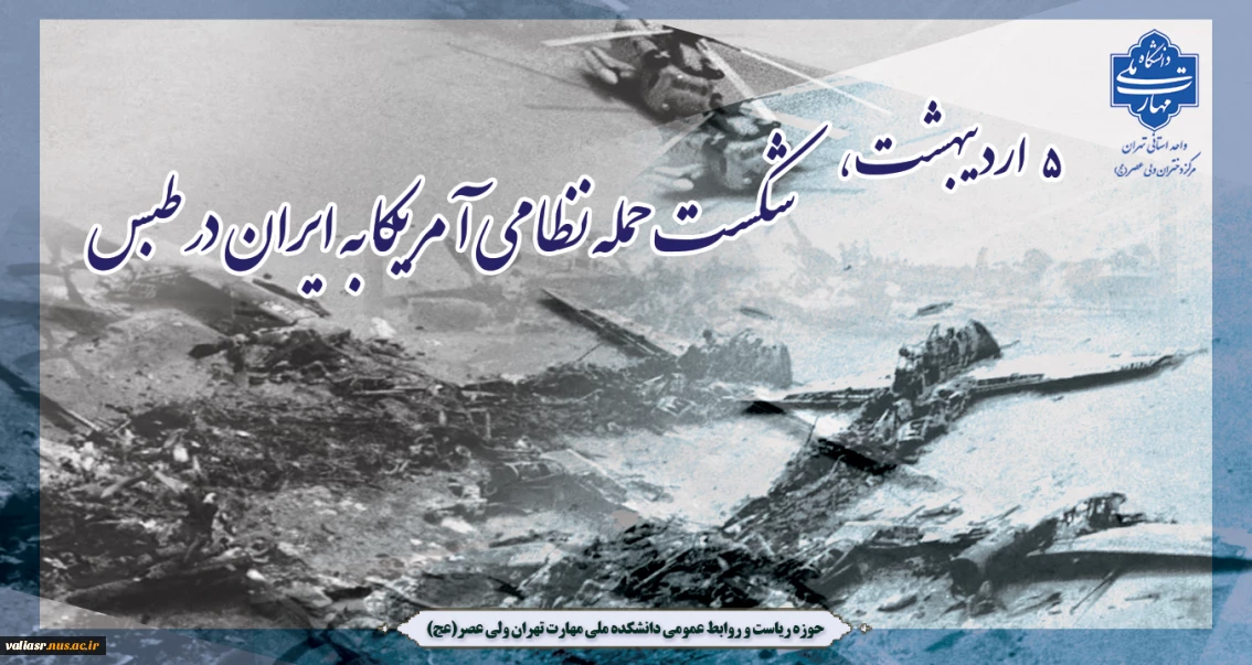 واقعه طبس؛ شکست پنجه عقاب در برابر اراده الهی