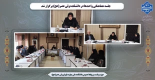 جلسه هماهنگی واحدها در دانشکده ولی عصر(عج) برگزار شد 2