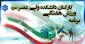 برنامه ورزش هفتگی کارکنان دانشکده ولی عصر(عج)