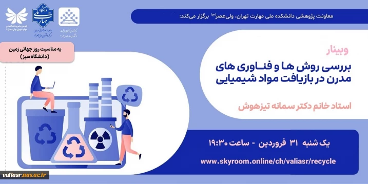 برگزاری وبینار" بررسی روش ها و فناوری های مدرن در بازیافت مواد شیمیایی"