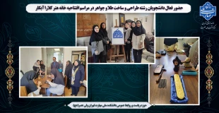 حضور فعال دانشجویان رشته طراحی و ساخت طلا و جواهر در مراسم افتتاحیه خانه هنر کلارا آبکار 2