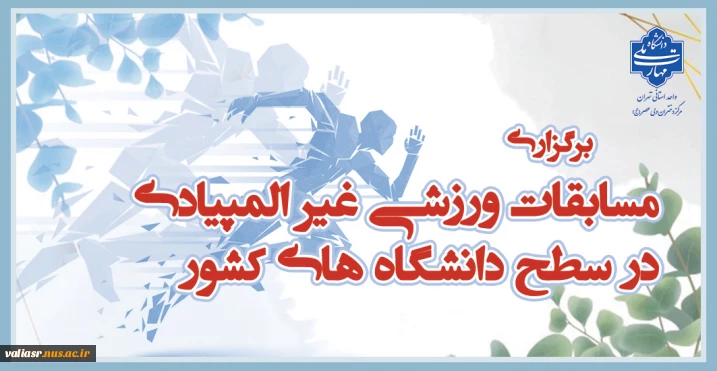 برگزاری مسابقات ورزشی غیر المپیادی در سطح دانشگاه های کشور