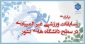 برگزاری مسابقات ورزشی غیر المپیادی در سطح دانشگاه های کشور