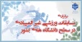 برگزاری مسابقات ورزشی غیر المپیادی در سطح دانشگاه های کشور