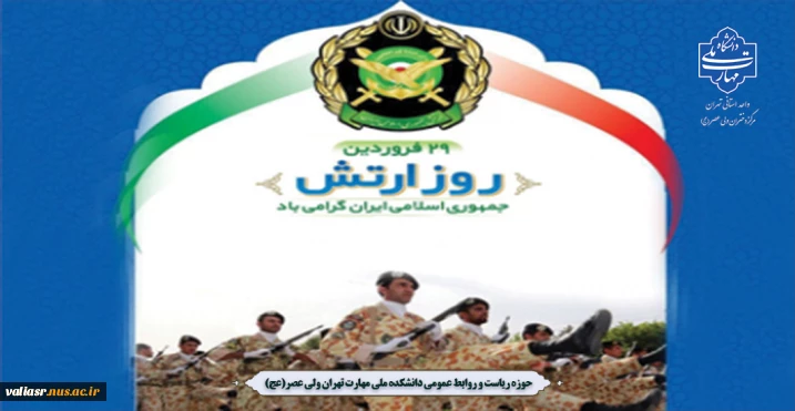29 فروردین روز ارتش جمهوری اسلامی ایران گرامی باد.