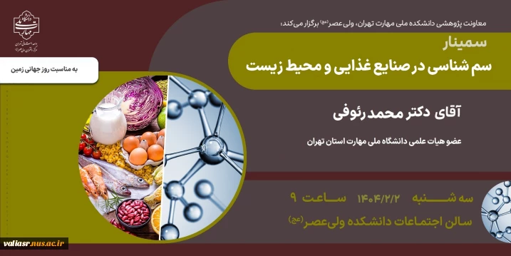 برگزاری سمینار   " سم شناسی در صنایع غذایی و محیط زیست"