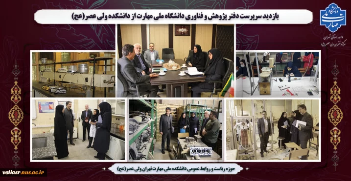 بازدید سرپرست دفتر پژوهش و فناوری دانشگاه ملی مهارت از دانشکده ولی عصر(عج)