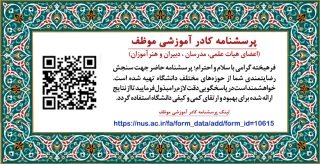 پرسشنامه کادر آموزشی موظف 
(اعضای هیات علمی، مدرسان ، دبیران و هنرآموزان)