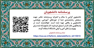 پرسشنامه دانشجویان