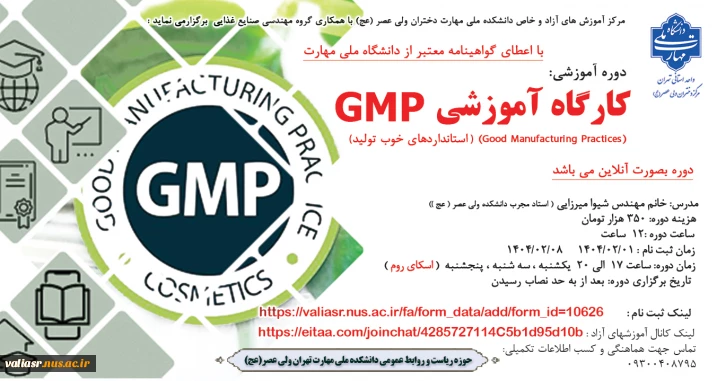 برگزاری دوره آموزشی  "کارگاه آموزشی GMP " در دانشکده ملی مهارت ولی عصر(عج)