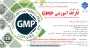 برگزاری دوره آموزشی  "کارگاه آموزشی GMP " در دانشکده ملی مهارت ولی عصر(عج)